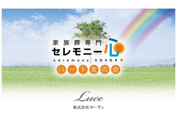 ハート友の会