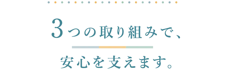 3つの取り組みで、安心を支えます