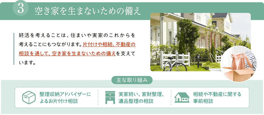 ③空き家を生まないための備え: 整理収納アドバイザーによるお片付け相談、実家終い・家財整理・遺品整理、相続や不動産に関する事前相談サポートのご案内