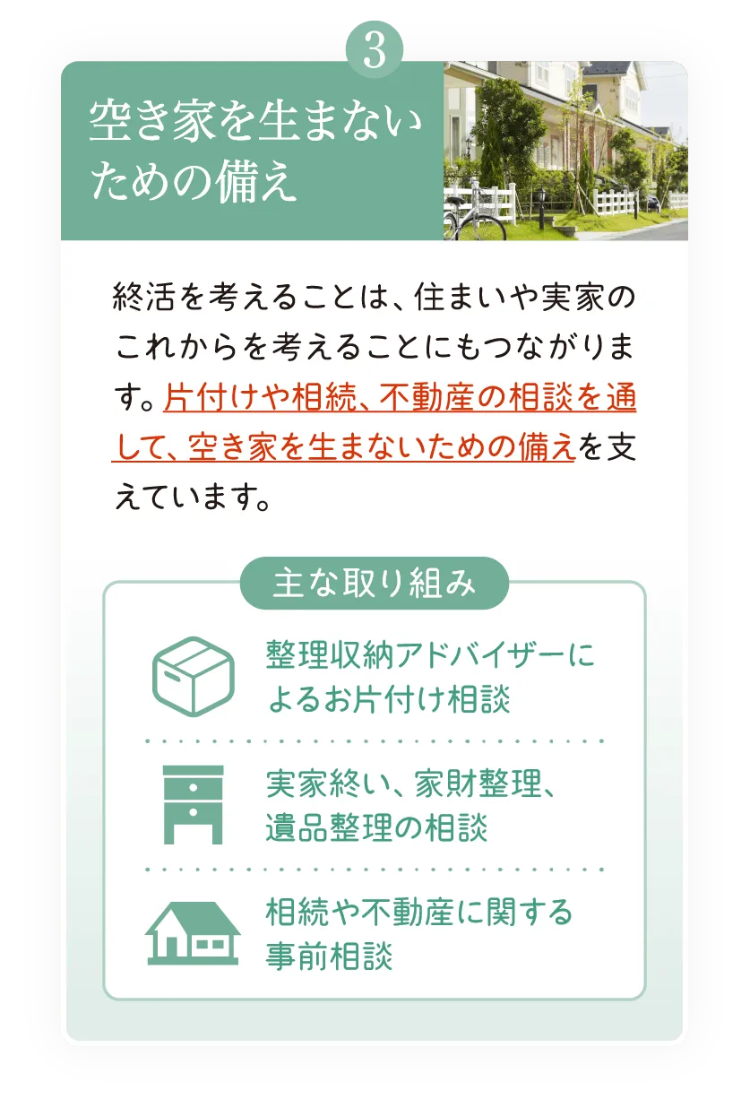 ③空き家を生まないための備え: 整理収納アドバイザーによるお片付け相談、実家終い・家財整理・遺品整理、相続や不動産に関する事前相談サポートのご案内