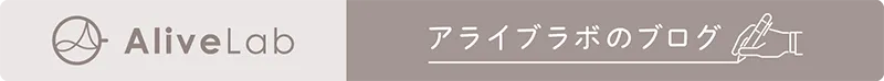アライブラボのブログ