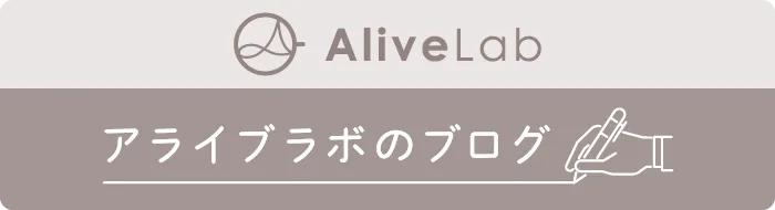 アライブラボのブログ
