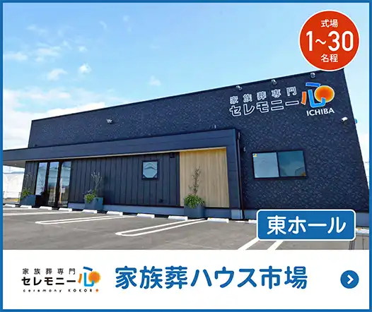 家族葬ハウス市場 東ホール