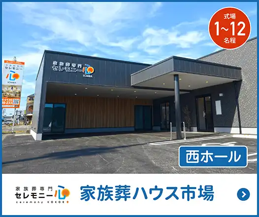 家族葬ハウス市場 西ホール