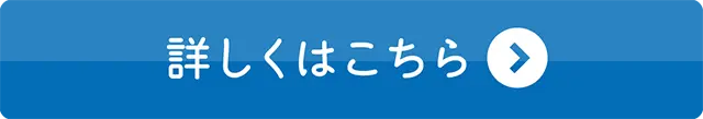 詳しくはこちら