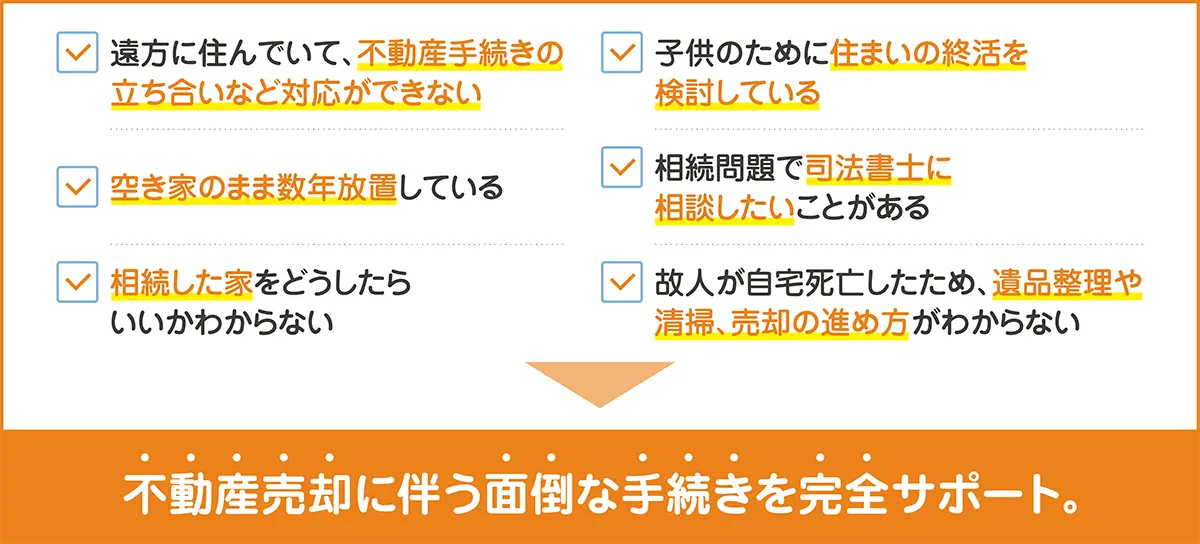 不動産売却に伴う面倒な手続きを完全サポート