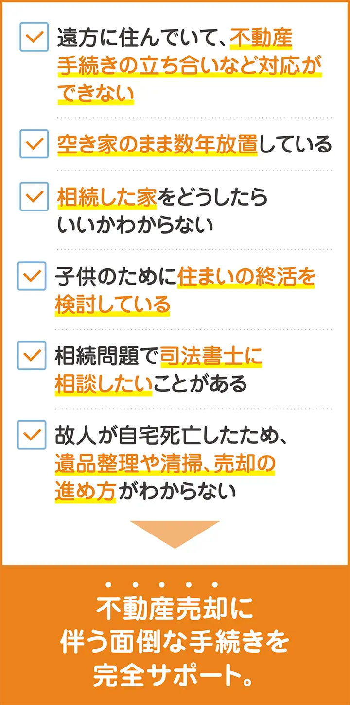 不動産売却に伴う面倒な手続きを完全サポート