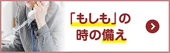 「もしも」の時の備え