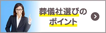 葬儀社選びのポイント
