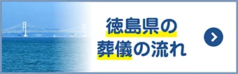 徳島県の葬儀の流れ