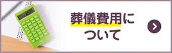 葬儀費用について