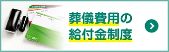 葬儀費用の給付金制度