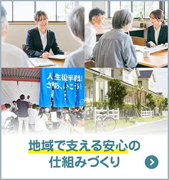 地域で支える安心の仕組みづくり