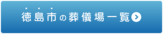 家族葬専門セレモニー心 徳島市の葬儀場一覧