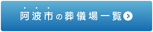 家族葬専門セレモニー心 鳴門市の葬儀場一覧