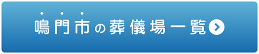 家族葬専門セレモニー心 阿波市の葬儀場一覧