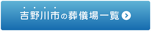 家族葬専門セレモニー心 吉野川市の葬儀場一覧