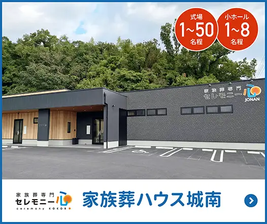 家族葬ハウス城南
