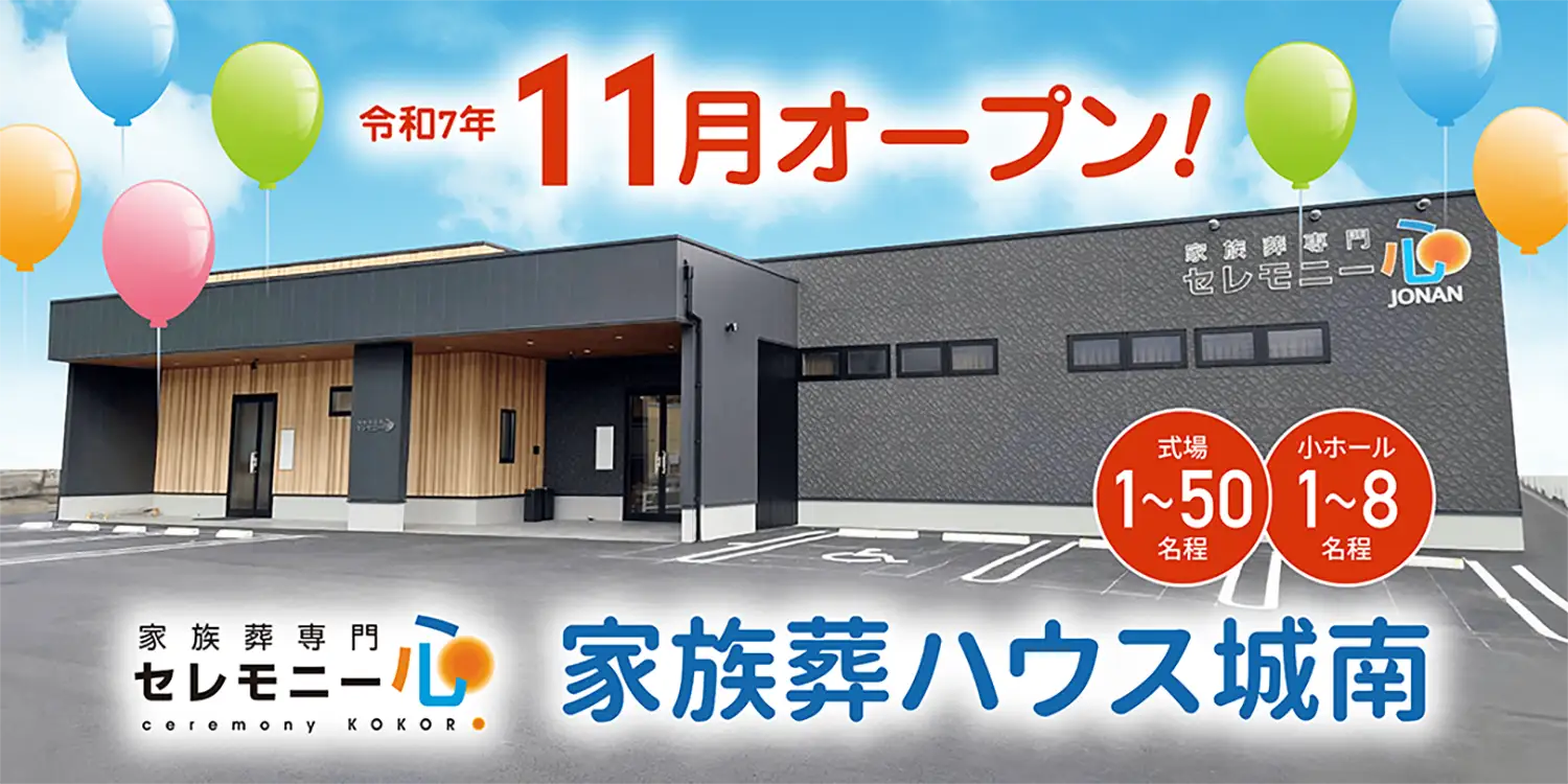 家族葬ハウス城南 令和7年11月オープン！