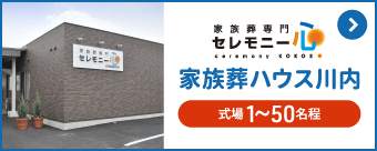 家族葬専門セレモニー心 家族葬ハウス川内