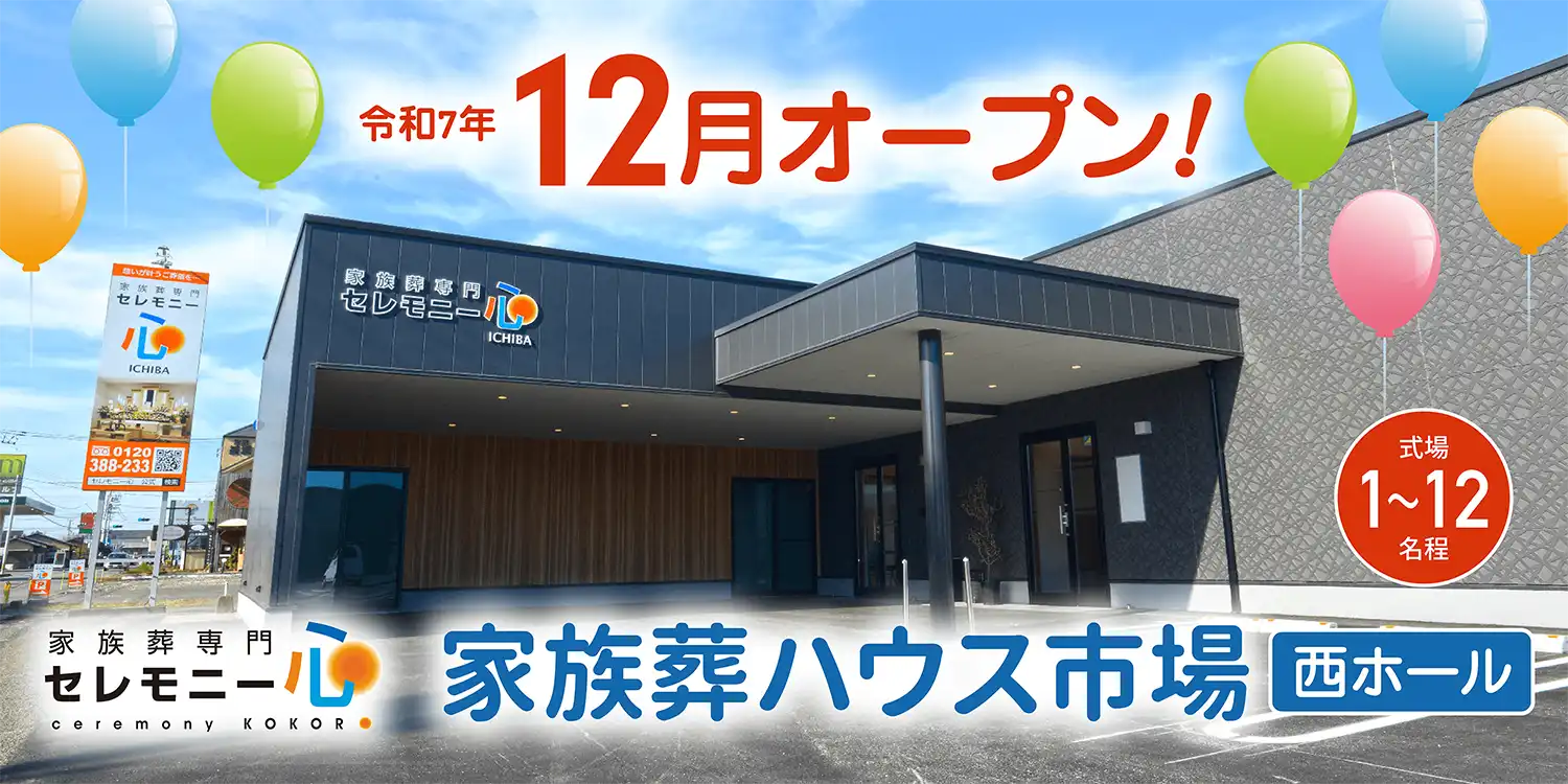 家族葬ハウス市場 西ホール 令和7年12月オープン！
