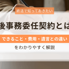 死後事務委任契約とは何かを解説するアイキャッチ画像（できること・費用・遺言との違い）