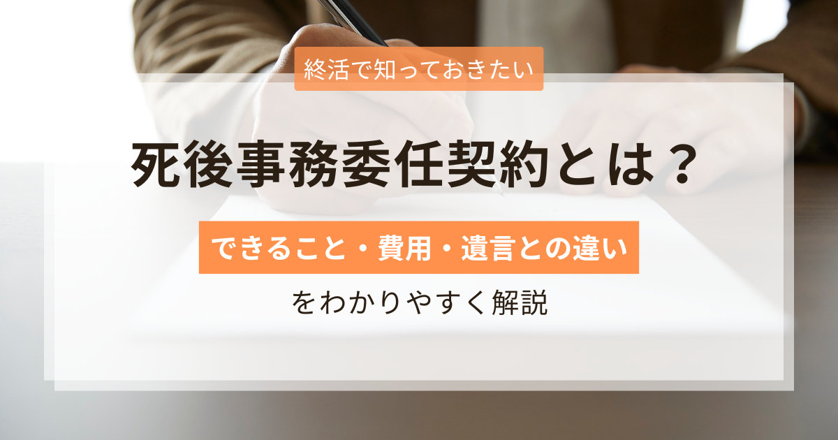 死後事務委任契約とは何かを解説するアイキャッチ画像（できること・費用・遺言との違い）