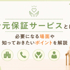 身元保証サービスについて解説する記事のアイキャッチ画像。緑を基調としたやさしい色合いのデザインで、中央に「身元保証サービスとは？必要になる場面や知っておきたいポイントを解説」の文字を配置。右下には杖をついた木製風の高齢者人形と家のオブジェ、下部には病院・電話・支援・相談をイメージしたアイコンが並んでいる。