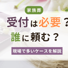 家族葬の受付は必要？誰に頼む？役割と基本をわかりやすく解説したアイキャッチ画像