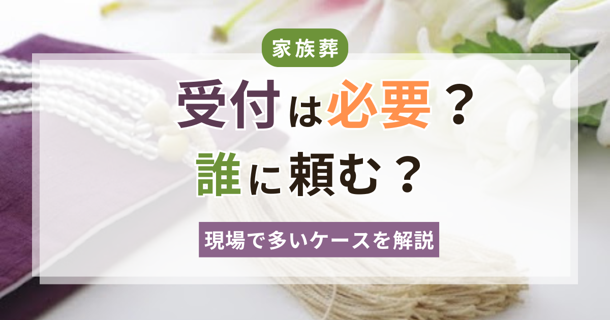 家族葬の受付は必要？誰に頼む？役割と基本をわかりやすく解説したアイキャッチ画像
