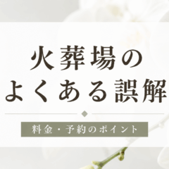 火葬場のよくある誤解について解説する記事のアイキャッチ画像。白を基調としたやさしい色合いのデザインで、中央に「火葬場のよくある誤解　料金・予約のポイント」の文字を配置。背景には白菊の画像。