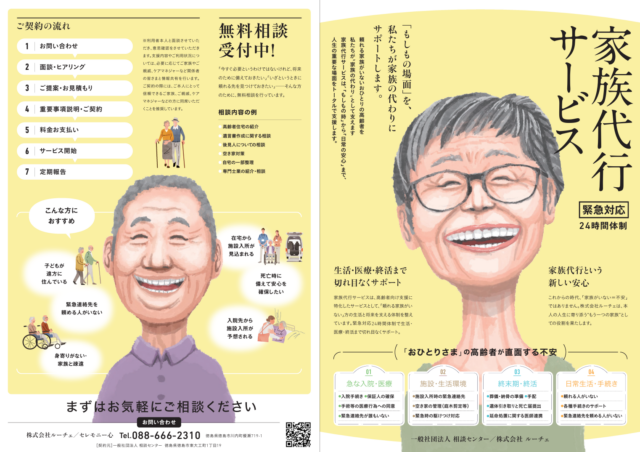 家族代行サービスの案内チラシ。身元保証や病院・施設への付き添い、日常生活のサポートなど、家族に代わってさまざまな支援を行うサービス内容を紹介している。相談・問い合わせ先として会社名と電話番号が掲載されている。