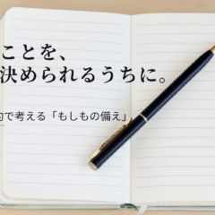 ノートとペンを背景に、任意後見契約について「自分のことを、自分で決められるうちに」と伝えるアイキャッチ画像