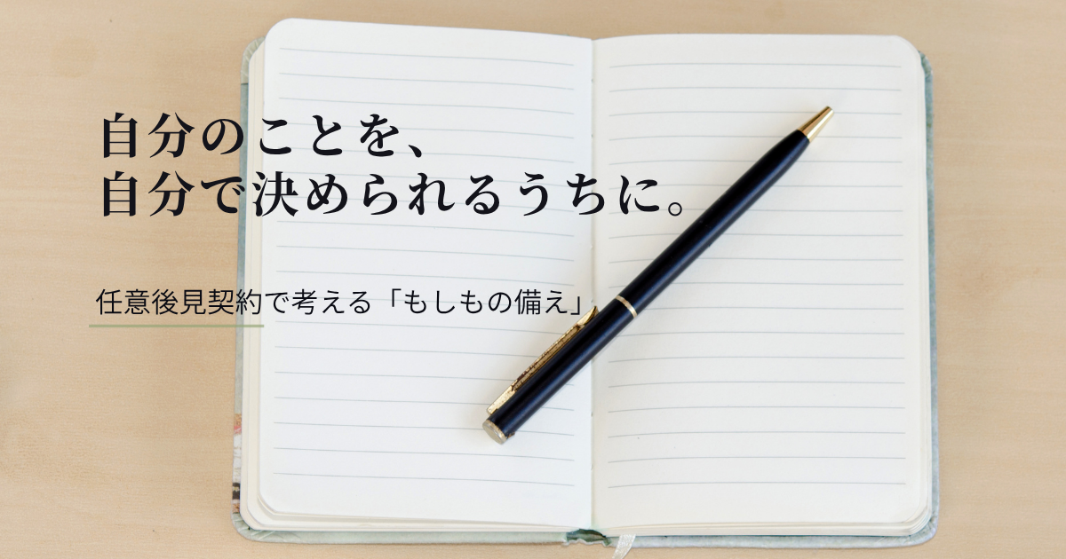 ノートとペンを背景に、任意後見契約について「自分のことを、自分で決められるうちに」と伝えるアイキャッチ画像