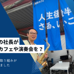 楽器を持っている社長と「メディア掲載」の文字。雑談カフェや演奏会など、地域の絆づくりの取り組みが業界誌に掲載されました。