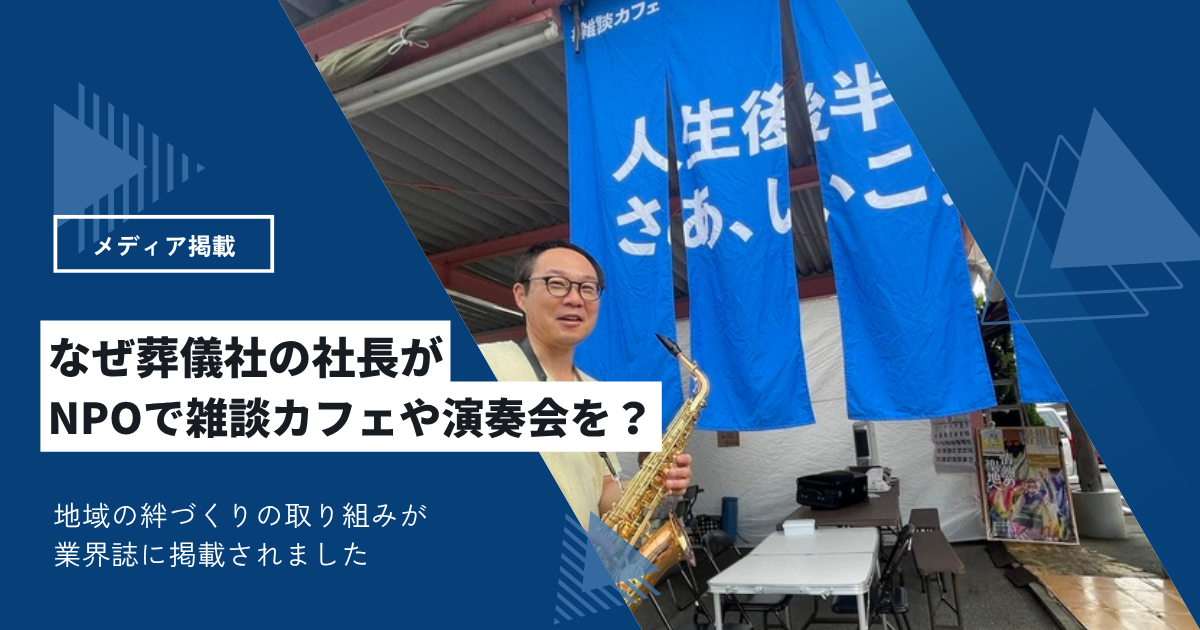 楽器を持っている社長と「メディア掲載」の文字。雑談カフェや演奏会など、地域の絆づくりの取り組みが業界誌に掲載されました。